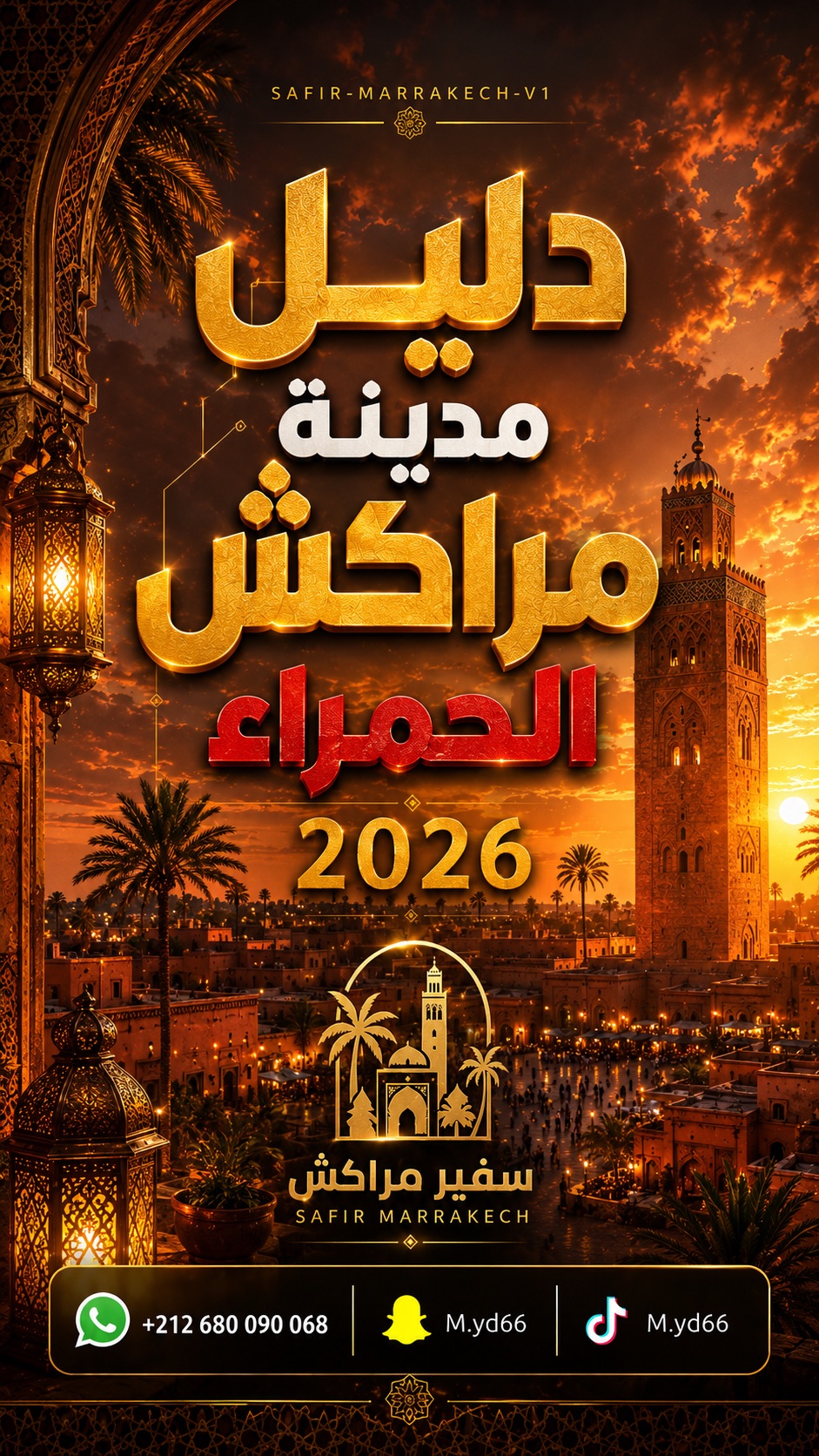 دليل مدينة مراكش الحمراء 2026